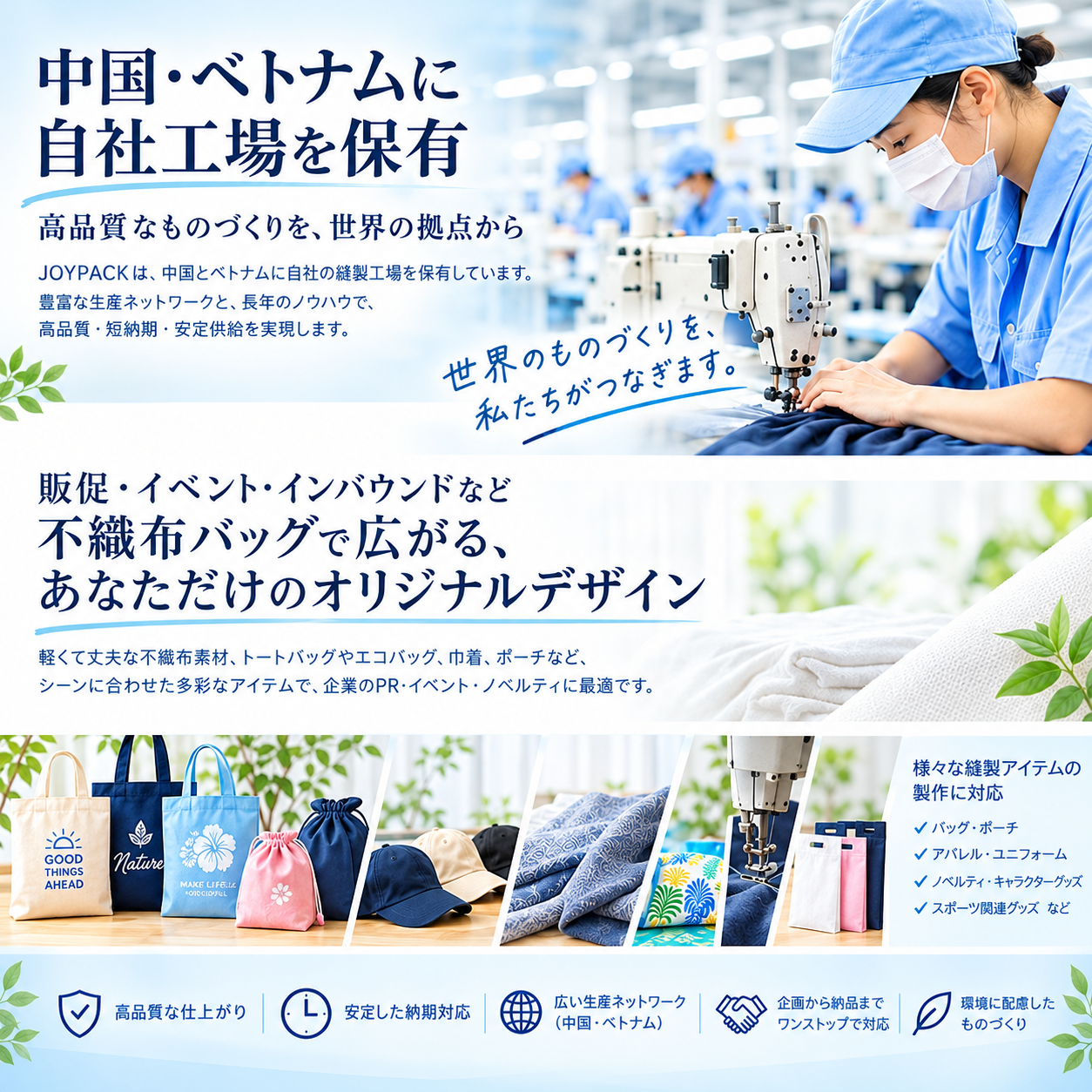 中国・ベトナムの自社工場と縫製製品