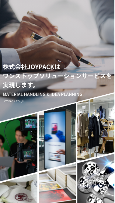株式会社JOYPACKは、ワンストップソリューションサービスを実現します。